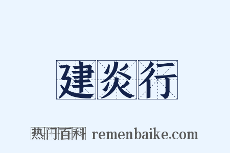 建炎行是什么意思的图片